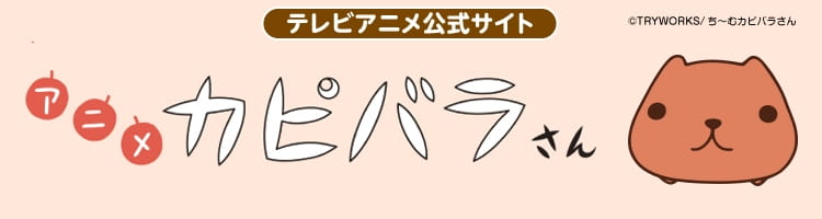 アニメカピバラさん