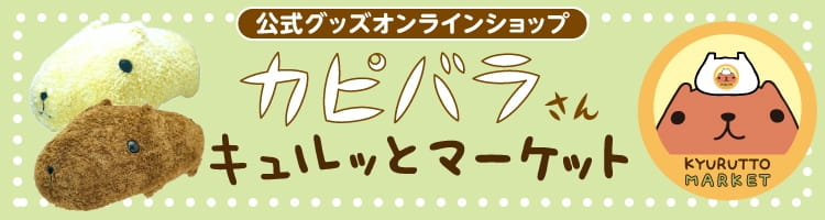 カピバラさんキュルっとマーケット