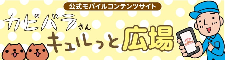 カピバラさんキュルっと広場