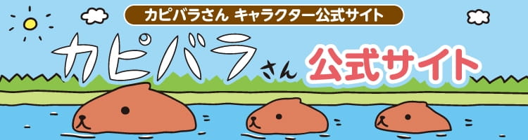 カピバラさん公式サイト