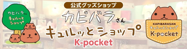 カピバラさんキュルっとショップ